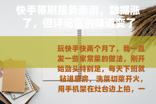 快手带刷服务亲测，数据涨了，但评论区的味道变了
