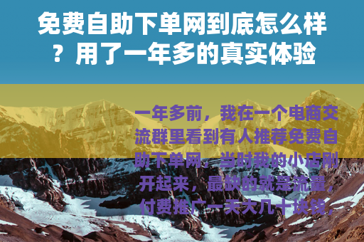 免费自助下单网到底怎么样？用了一年多的真实体验