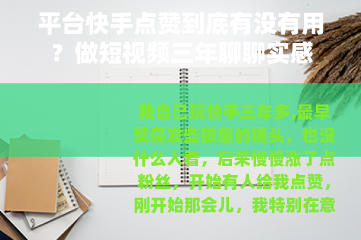 平台快手点赞到底有没有用？做短视频三年聊聊实感