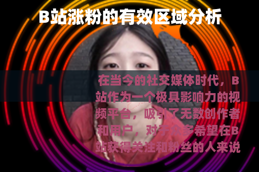 B站涨粉的有效区域分析