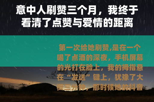 意中人刷赞三个月，我终于看清了点赞与爱情的距离