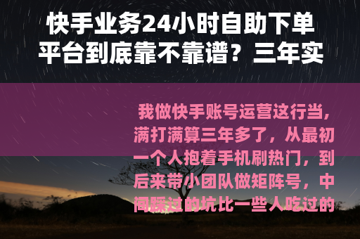 快手业务24小时自助下单平台到底靠不靠谱？三年实操经验全分享