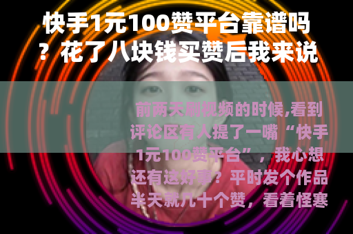 快手1元100赞平台靠谱吗？花了八块钱买赞后我来说实话