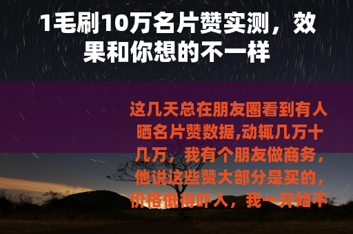 1毛刷10万名片赞实测，效果和你想的不一样