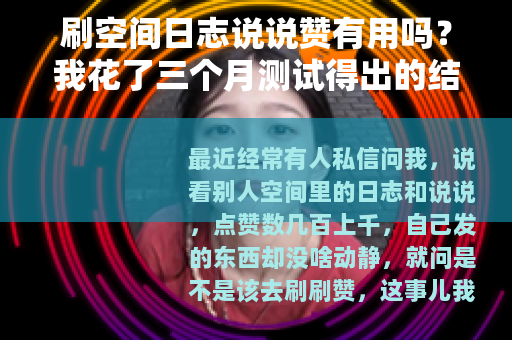 刷空间日志说说赞有用吗？我花了三个月测试得出的结论