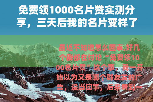 免费领1000名片赞实测分享，三天后我的名片变样了