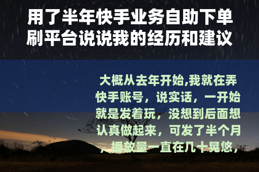 用了半年快手业务自助下单刷平台说说我的经历和建议