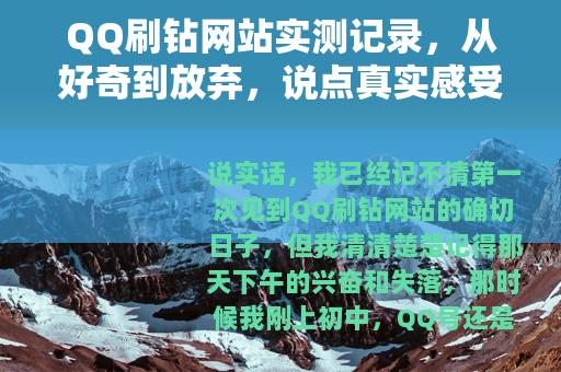 QQ刷钻网站实测记录，从好奇到放弃，说点真实感受