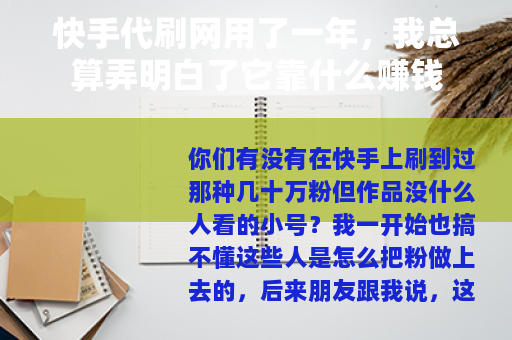 快手代刷网用了一年，我总算弄明白了它靠什么赚钱