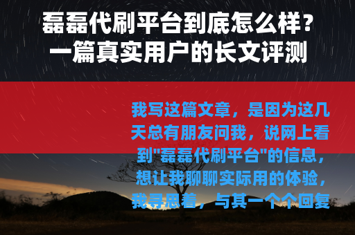 磊磊代刷平台到底怎么样？一篇真实用户的长文评测