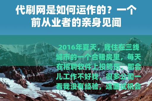 代刷网是如何运作的？一个前从业者的亲身见闻