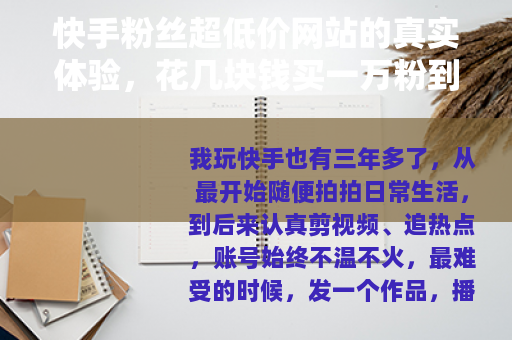 快手粉丝超低价网站的真实体验，花几块钱买一万粉到底值不值