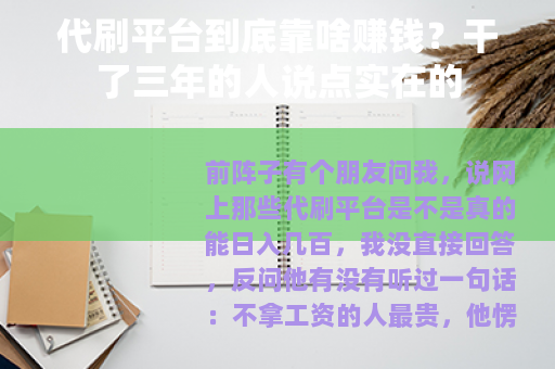 代刷平台到底靠啥赚钱？干了三年的人说点实在的