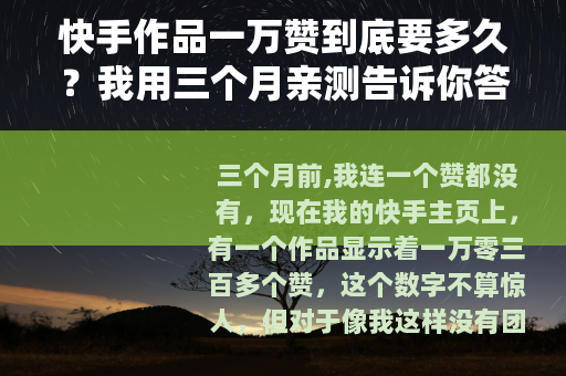 快手作品一万赞到底要多久？我用三个月亲测告诉你答案