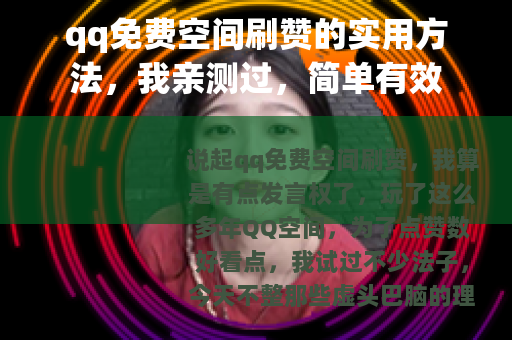 qq免费空间刷赞的实用方法，我亲测过，简单有效