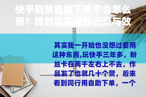 快手刷赞自助下单平台怎么用？我的真实操作记录与效果反馈