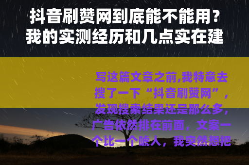 抖音刷赞网到底能不能用？我的实测经历和几点实在建议