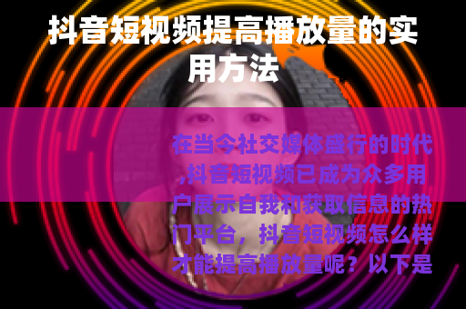 抖音短视频提高播放量的实用方法