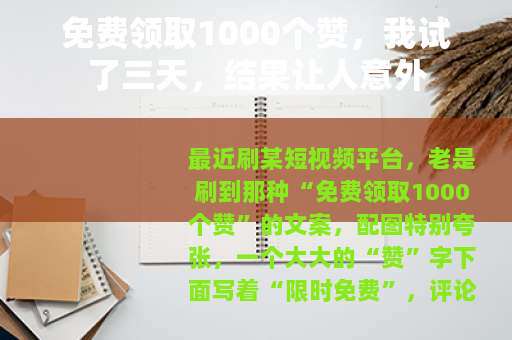 免费领取1000个赞，我试了三天，结果让人意外