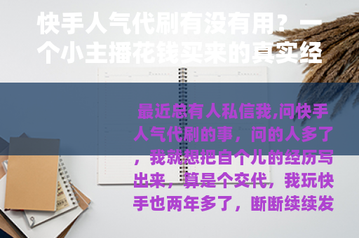 快手人气代刷有没有用？一个小主播花钱买来的真实经验分享
