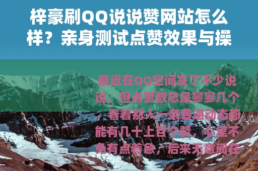 梓豪刷QQ说说赞网站怎么样？亲身测试点赞效果与操作流程