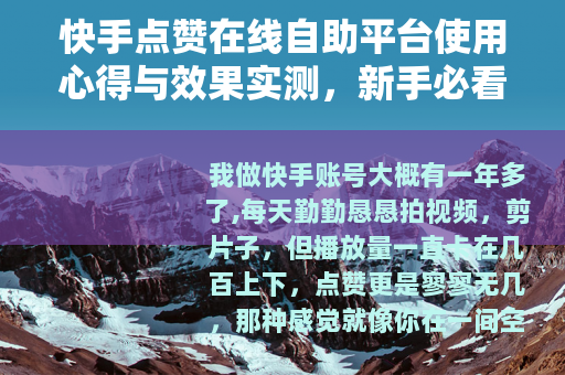快手点赞在线自助平台使用心得与效果实测，新手必看指南