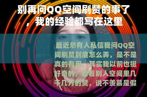 别再问QQ空间刷赞的事了，我的经验都写在这里