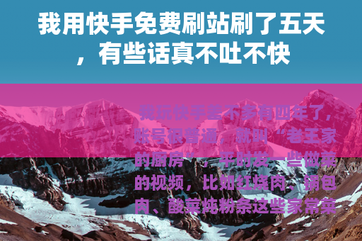 我用快手免费刷站刷了五天，有些话真不吐不快