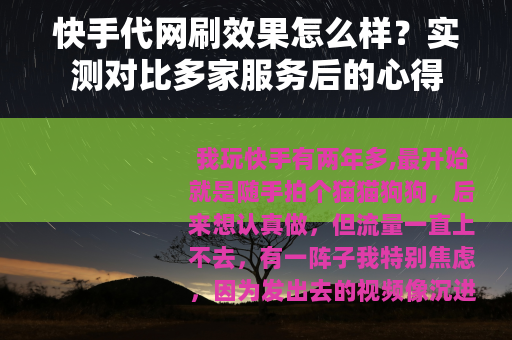 快手代网刷效果怎么样？实测对比多家服务后的心得