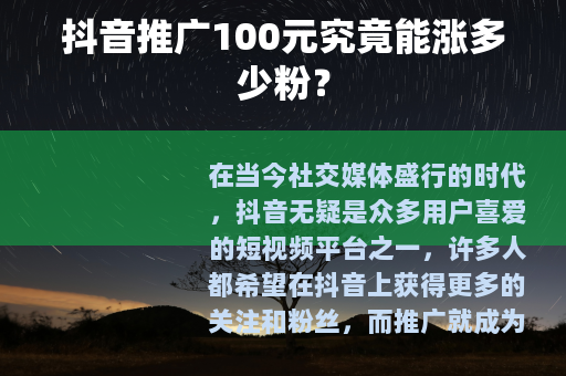抖音推广100元究竟能涨多少粉？
