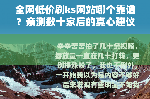 全网低价刷ks网站哪个靠谱？亲测数十家后的真心建议