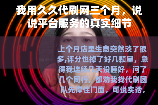 我用久久代刷网三个月，说说平台服务的真实细节