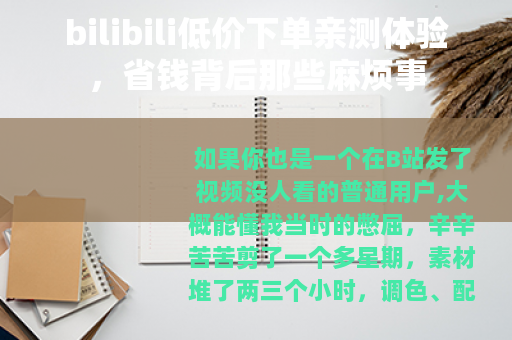 bilibili低价下单亲测体验，省钱背后那些麻烦事
