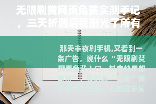 无限刷赞网页兔费实测手记，三天折腾后我删光了所有收藏