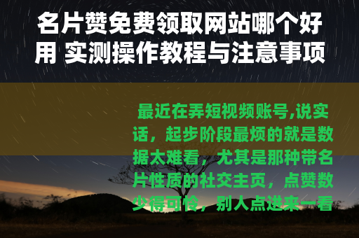名片赞免费领取网站哪个好用 实测操作教程与注意事项