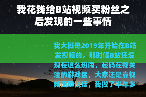 我花钱给B站视频买粉丝之后发现的一些事情