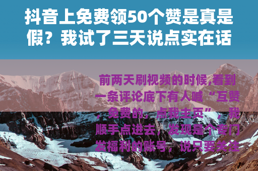 抖音上免费领50个赞是真是假？我试了三天说点实在话