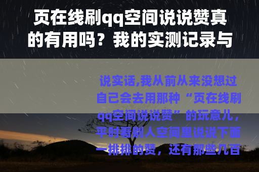 页在线刷qq空间说说赞真的有用吗？我的实测记录与心得