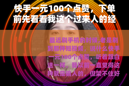 快手一元100个点赞，下单前先看看我这个过来人的经历
