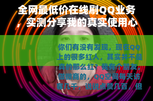全网最低价在线刷QQ业务，实测分享我的真实使用心得与价格表