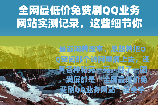 全网最低价免费刷QQ业务网站实测记录，这些细节你得知道