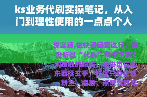 ks业务代刷实操笔记，从入门到理性使用的一点点个人经验
