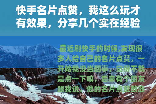 快手名片点赞，我这么玩才有效果，分享几个实在经验