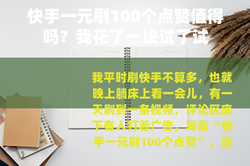 快手一元刷100个点赞值得吗？我花了一块试了试
