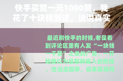 快手买赞一元1000赞，我花了十块钱测试，说说真实感受