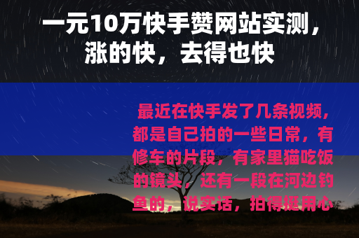 一元10万快手赞网站实测，涨的快，去得也快