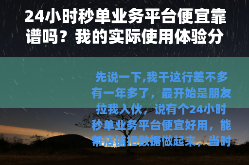 24小时秒单业务平台便宜靠谱吗？我的实际使用体验分享