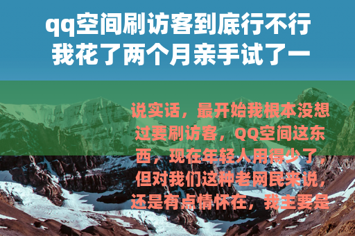 qq空间刷访客到底行不行 我花了两个月亲手试了一遍