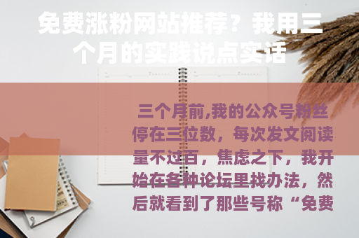 免费涨粉网站推荐？我用三个月的实践说点实话