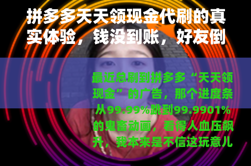 拼多多天天领现金代刷的真实体验，钱没到账，好友倒是得罪光了
